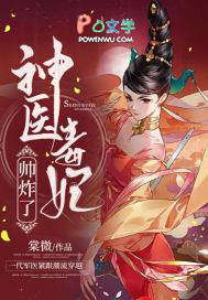 毒医王妃帅炸了