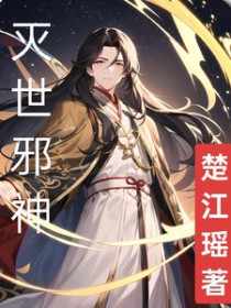 灭世邪神僵尸设定