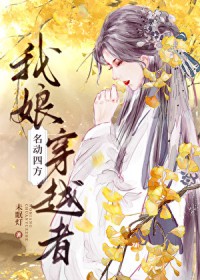 我娘穿越者名动四方小说下载