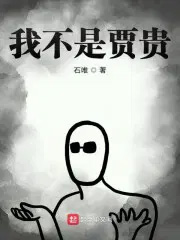 贾文龙的我不是250