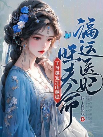 旺夫农女的诰命路全文免费阅读