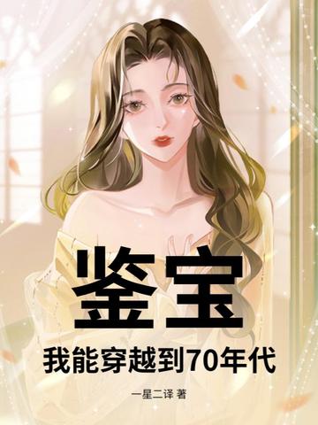 90年代穿越鉴宝