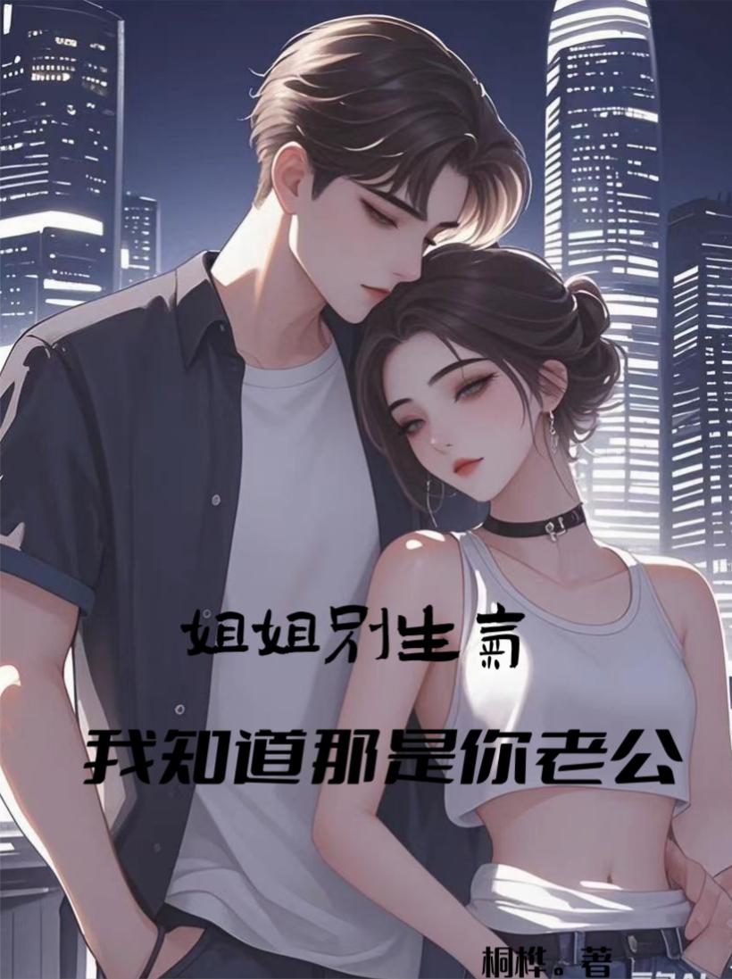 姐姐别生气段子