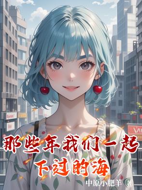 那些年我们一起看海