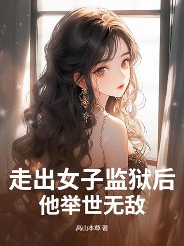 女子监狱归来我无敌于世