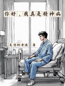 精神病面前鬼东西算个球漫画免费观看