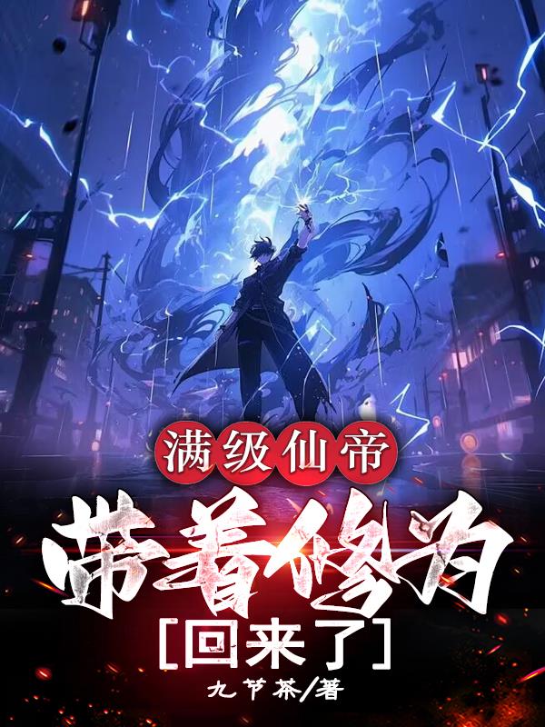 带着修为回来了视频