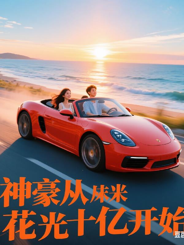 神豪从消费十倍返利开始