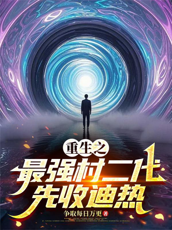 重生最强村支书