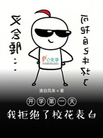 当你开学第一天就被校花疯狂表白