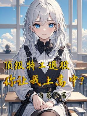 校园里的兵王