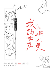 我的女友非人类网盘
