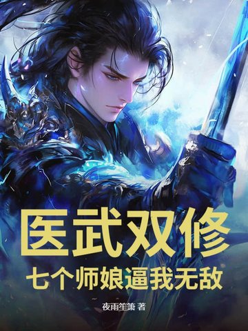 女子监狱的男医师免费阅读