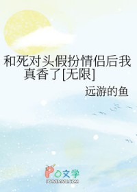 《和死对头扮演情侣之后》作者:十权