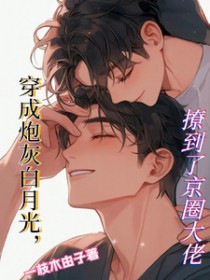 穿成炮灰白月光后全文阅读