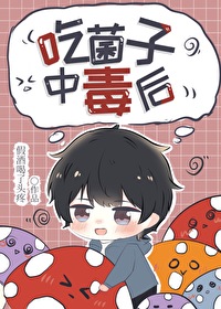 吃菌子中毒后多久能好