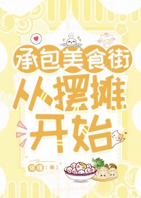 美食街承包公司
