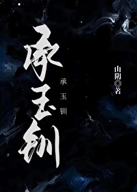 藕衣承玉钏全文