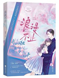 你就仗着我宠你全文阅读无错版