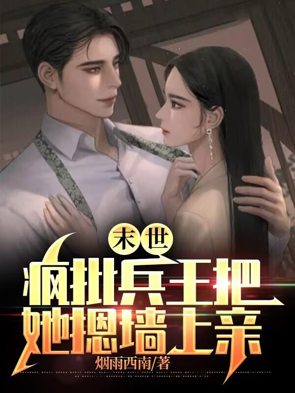 末世疯批丧尸王小说结局