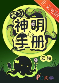 实习神明手册免费