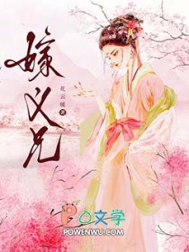 嫁义兄女主父亲战败装死小说