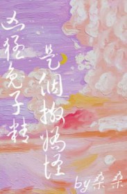 凶猛兔子精是个撒娇怪最新章节目录