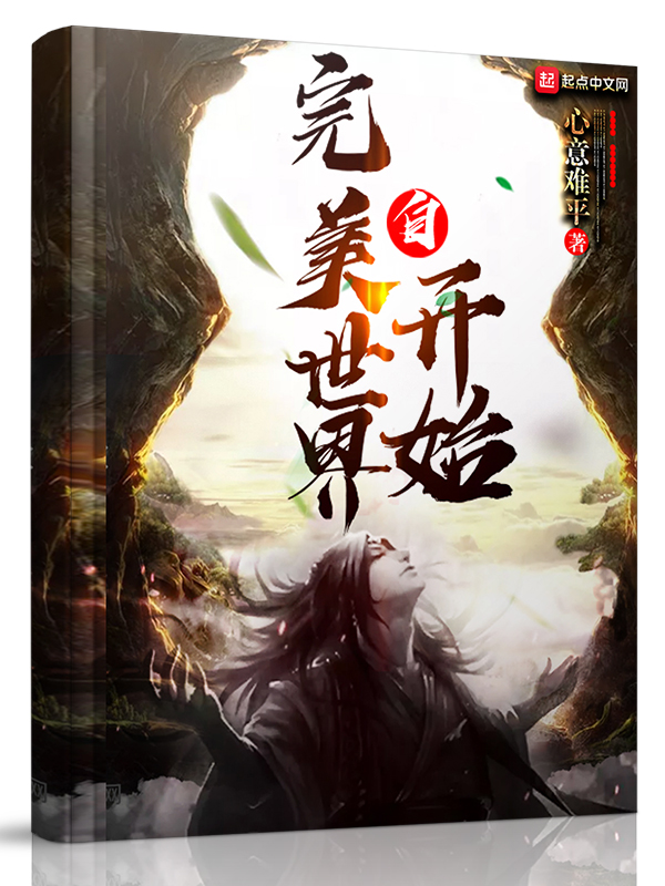 自完美世界开始类似的小说