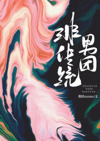 非传统面试