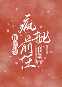 在末世重生后我又遇到了疯批前任