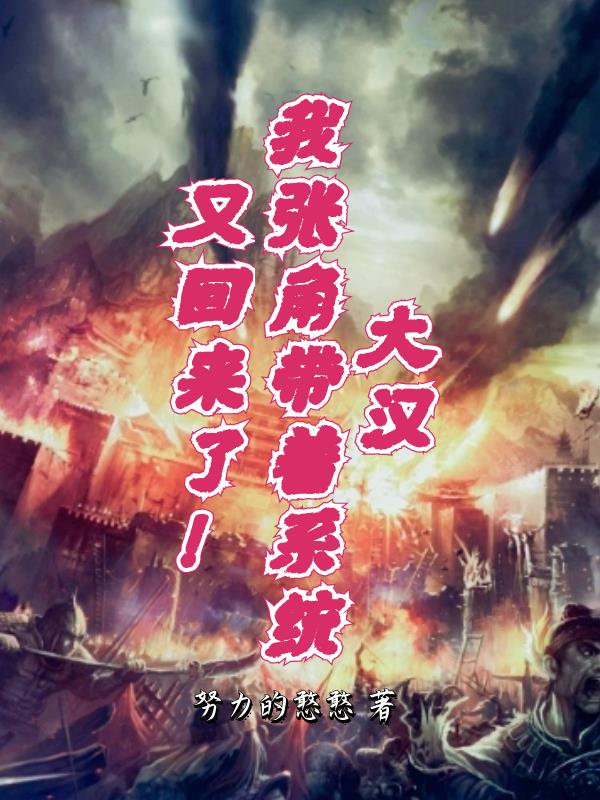 张角 穿越