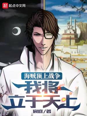 海贼顶上战争:我将立于天上第六百八十四章 立下
