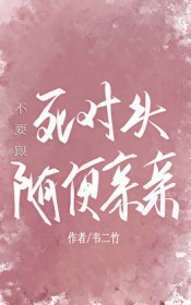 不要和别人随便亲密