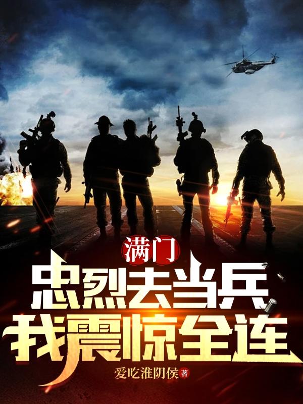 什么是满门忠烈