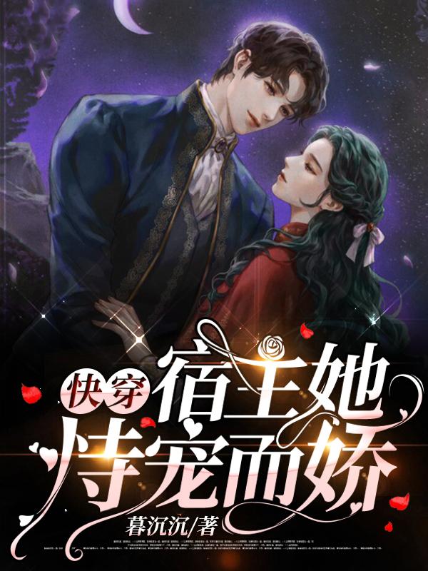 快穿之宿主他总是恃美行凶