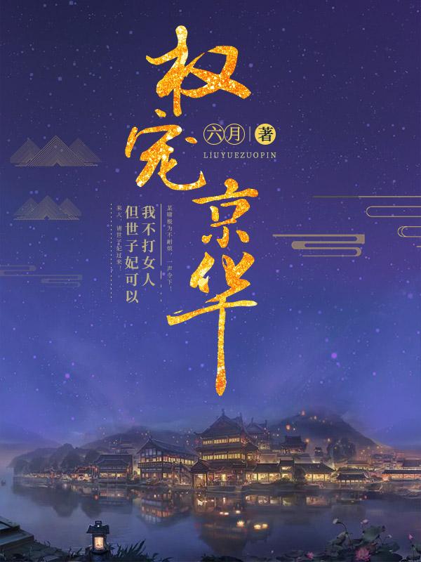 权宠京华吧