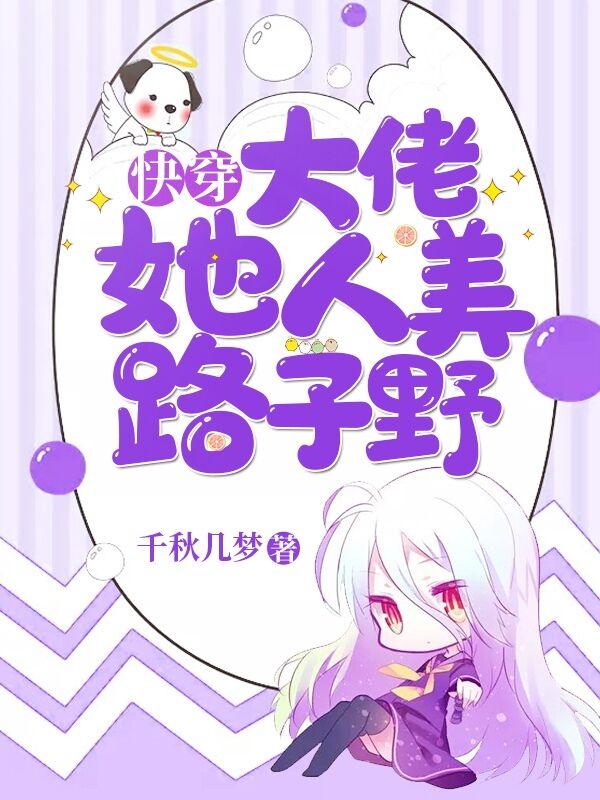 快穿大佬她危险又迷人