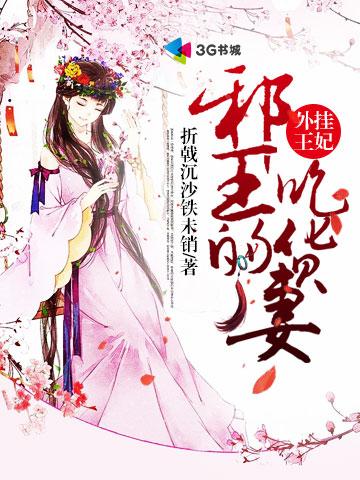 开挂王妃邪王的吃货妻