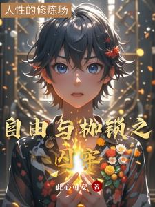 自由与束缚黑暗与光明