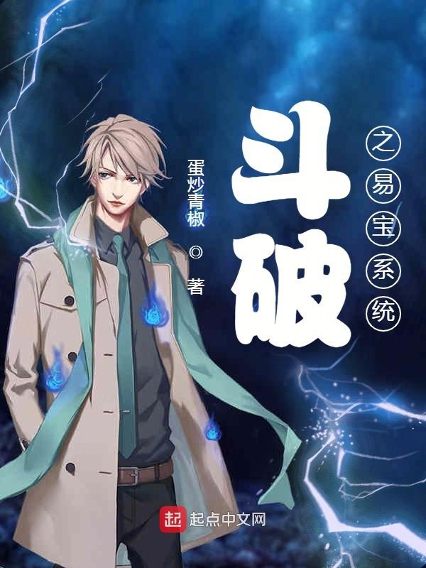 斗破之易宝系统听书