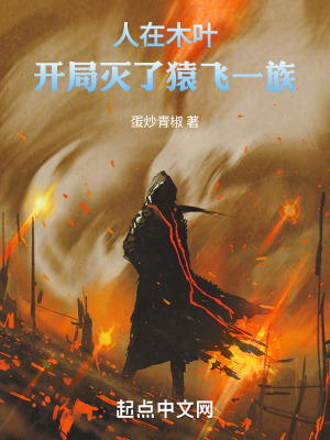 人在木叶:开局挨揍就变强被曝光