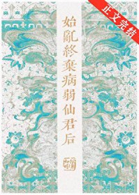 始乱终弃病弱仙君后25