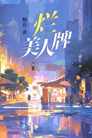 烂美人牌by柚喜 txt