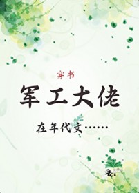 军工大佬穿书