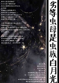 劣等虫母图片