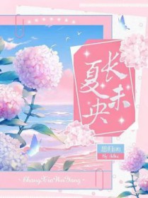 长夏未央在线观看