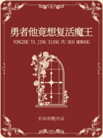 勇者他竟想复活魔王攻略