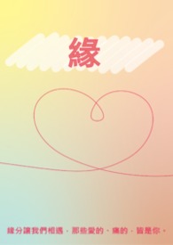 缘的笔顺