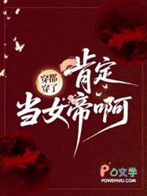 穿都穿了,肯定当女帝