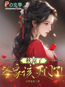 秋凉了婆家该灭门了晋江文学城